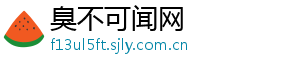 臭不可闻网